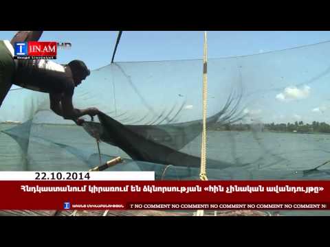 Video: Ձկնորսության ավանդույթի երեկոներ