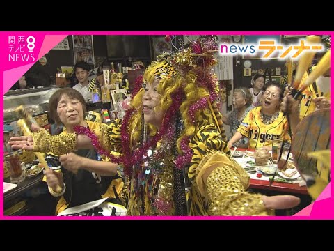 “虎のおばちゃん”も歓喜 阪神18年ぶり優勝 赤字覚悟でラーメン無料の店も 百貨店で「優勝セール」【関西テレビ・newsランナー】