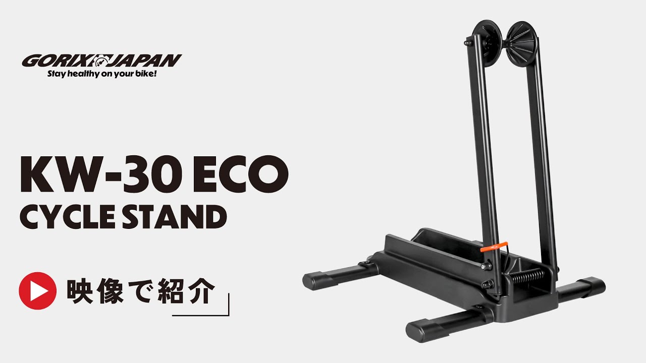 強さと美しさを兼ね備えた、【オールラウンド自転車スタンド】/GORIX