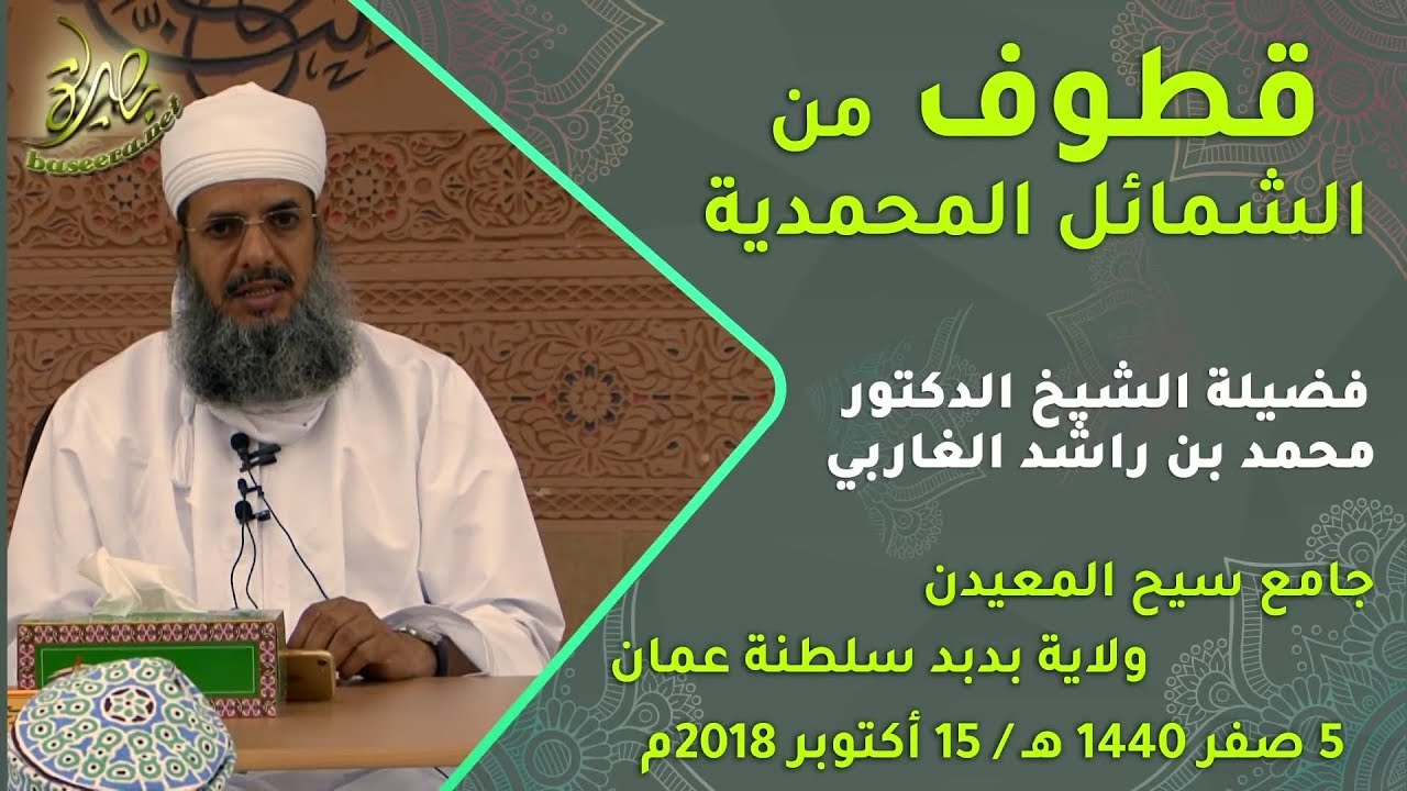 قطوف من الشمائل المحمدية، الشيخ الدكتور محمد بن راشد الغاربي