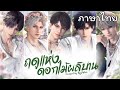 Thai Ver Love And Deepspace Spring And Flowers Covered By RayMelon