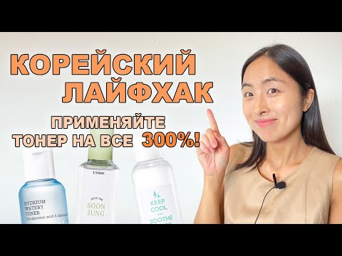 ЛАЙФХАКИ КОРЕЯНОК: КАК ПРИМЕНЯТЬ ТОНЕР ПРАВИЛЬНО И ЭФФЕКТИВНО?