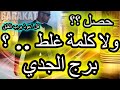 برج الجدي ولا كلمة غلط حصل برج الجدى يوليو تموز 2025 برج الجدي ولا كلمة غلط حصل برج الجدى يوليو تموز 2025