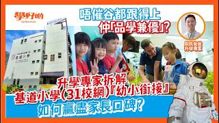 Publication Date: 2026-06-01 | Video Title: 升小︳唔催谷都跟得上仲「品學兼優」?  升學專家拆解 31校