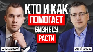 картинка: Кто и как помогает бизнесу расти с Денисом Казановским - Подкаст Виталия Парфенова