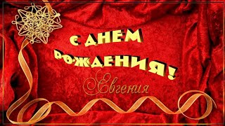 Евгения, с Днём Рождения! 🎉🎁🎂 Красивое Поздравление с Днём Рождения для Евгении! 🌹🌹🌹
