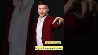 Муса Бауыржанулы -&quot;Тойга келиндер&quot;