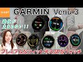 【GARMIN Venu 3】ガーミン史上最高の精度を誇る光学式心拍計を搭載して登場したVenu 3！ビジネスからカジュアルまでシーンを選ばず着用できるプレミアムフィットネスGPSウォッチをレビュー！
