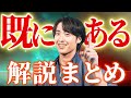 【総集編】『既にある』が宇宙一わかる講義動画 この一本で引き寄せ・潜在意識・量子力学の「既にある」はマスターできる!