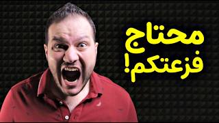 محتاج فزعتكم معي هالمرة !