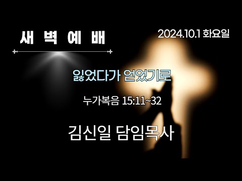 2024 10 1 월삭예배 잃었다가 얻었기로 김신일 담임목사