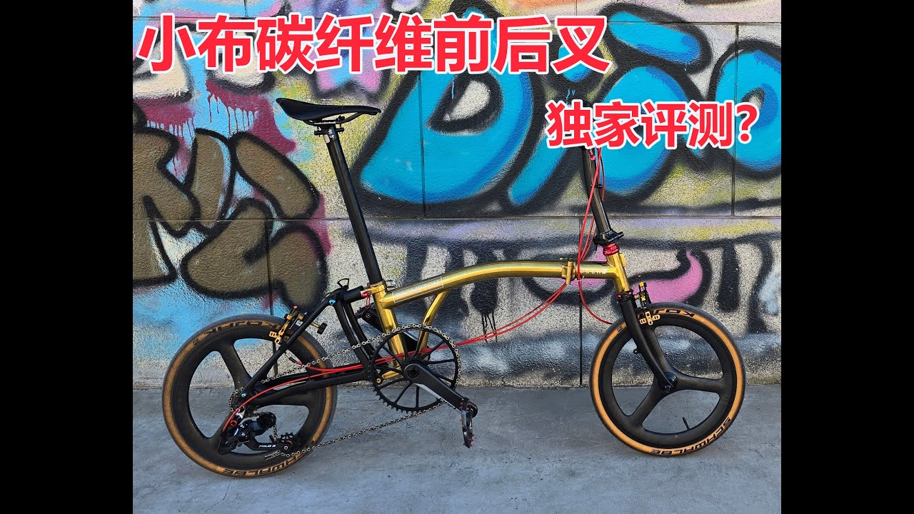 小布碳纤维前后叉，安装+评测。可能是互联网上唯一详细评测这个零件的视频  Brompton Carbon Fork and triangle review