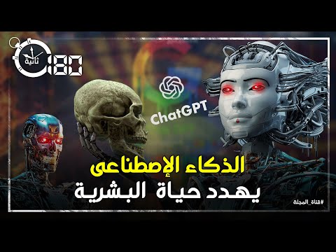 تطوير خطير ل الذكاء الاصطناعي   يهدد ملايين البشر وي سقط جوجل عن عرشها