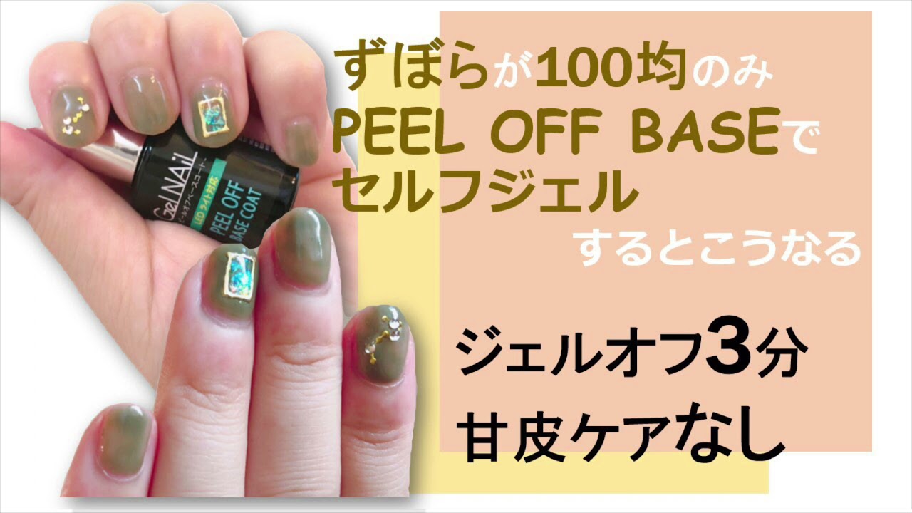 セリア ピールオフベース ずぼらが100均ジェルネイルするとこうなります 2週間保ちます Youtube