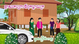 រឿង ខ្មាសគេព្រោះឳពុកម្តាយក្រ មួយរឿងពេញ  រឿងនិទានខ្មែរ  khmer fairy tales 2024 Nitean Cambodia