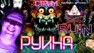 Стрим - Fnaf Security Breach: Ruin - Руины Ашана