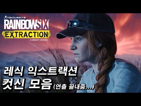 레인보우식스 익스트랙션 시네마틱 컷신 모음 | Rainbow Six Extraction All Cutscenes