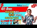 mere jaisa thumbnail kaise banaye | manoj dey jaisa thumbnail kaise banaye @ManojDey