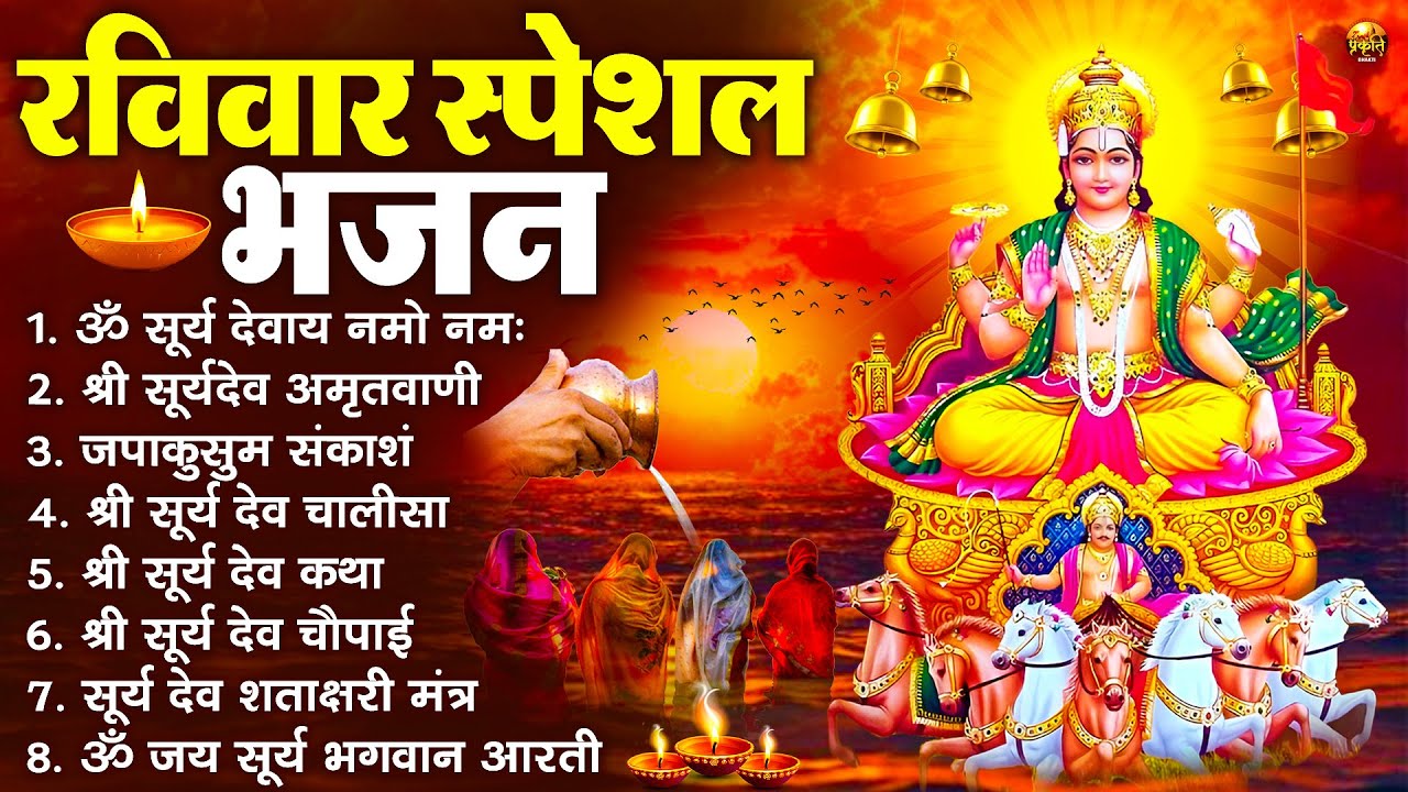 रविवार भक्ति भजन : जपाकुसुम संकाशं, ॐ सूर्य देवाय नमो नमः, सूर्यदेव अमृतवाणी, सूर्य चालीसा व आरती