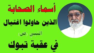 أسماء الصحابة الذين حاولوا اغتيال النبي ص في عقبة تبوك