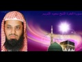 سورة البقرة مكررة 7 مرات - سعود الشريم Al-Baqarah 7 fois Saoud Sheriem