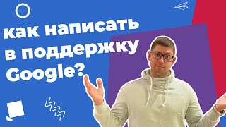 Как написать в тех поддержку Google Merchant