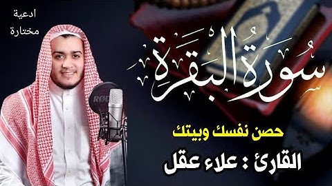 سورة البقرة كاملة, رقية للبيت, وعلاج للسحر | القارئ علاء عقل - Surah Al Baqarah