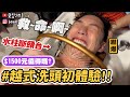 【小吳】1500元值得嗎？?『越式洗髮初體驗???』驚見噴水斷頭台！癢到哭從未有過的體驗～～