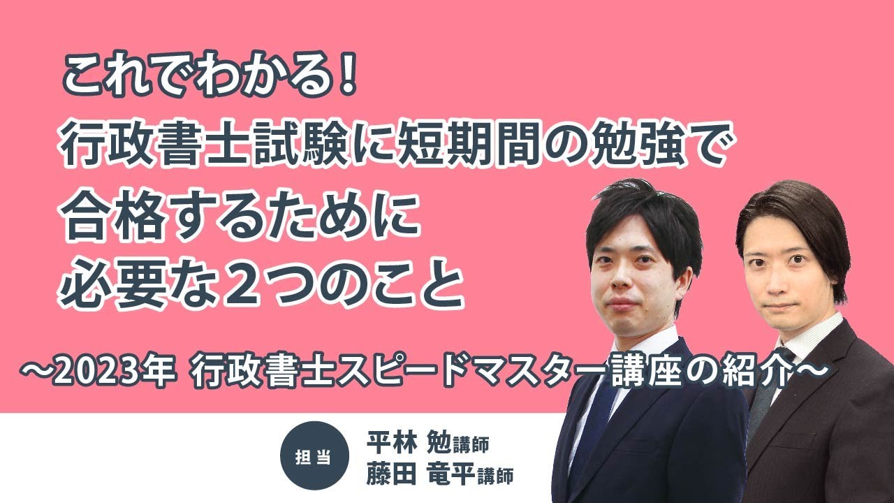 ★最新★【2023年合格目標】 伊藤塾 行政書士 スピードマスター講座