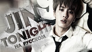 Jin (BTS) - Tonight (Русский кавер от Jackie-O)