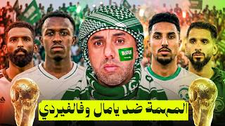 السعودية في كأس العالم 2026: كيف تهزم لامين يامال وفالفيردي وتكتب التاريخ ؟