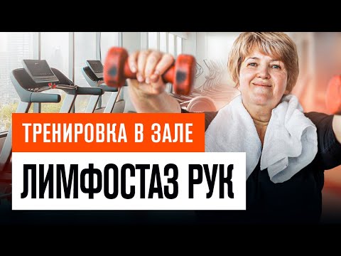 Тренировка при лимфостазе после мастэктомии
