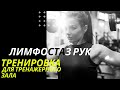 Тренировка при лимфостазе после мастэктомии