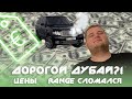 Дубай Влог #4. Дорогущий Дубай??! Цены. Range сломался!