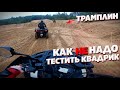 Никогда так не ПРЫГАЙ в Карьере на НОВОМ КВАДРОЦИКЛЕ TGB BLADE 1000.