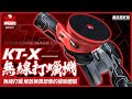 鐵甲武士 KT-X多力無線打蠟機 (4色可選) product youtube thumbnail