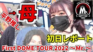 【4/16キンプリ東京公演Vlog】夢が叶った瞬間｜4thアルバム『Made in』リリース発表｜＠東京ドーム King & Prince First DOME TOUR 2022 ～Mr. ～