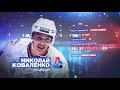 Истории МХЛ. Нападающий «Локо» Николай Коваленко