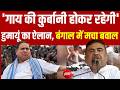 LIVE : गाय की कुर्बानी पर हुमायूं कबीर ने दी शुभेंदु को धमकी? Bengal Bakrid | Kurbani | Suvendu
