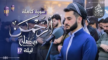 تلاوة هادئة تريح القلوب من سورة الرحمن بصوت القارئ يوسف عثمان في رمضان 1445