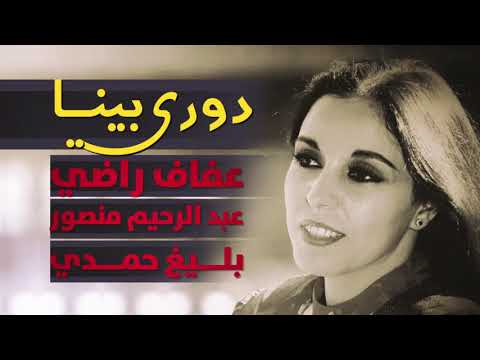 عفاف راضي دوري بينا