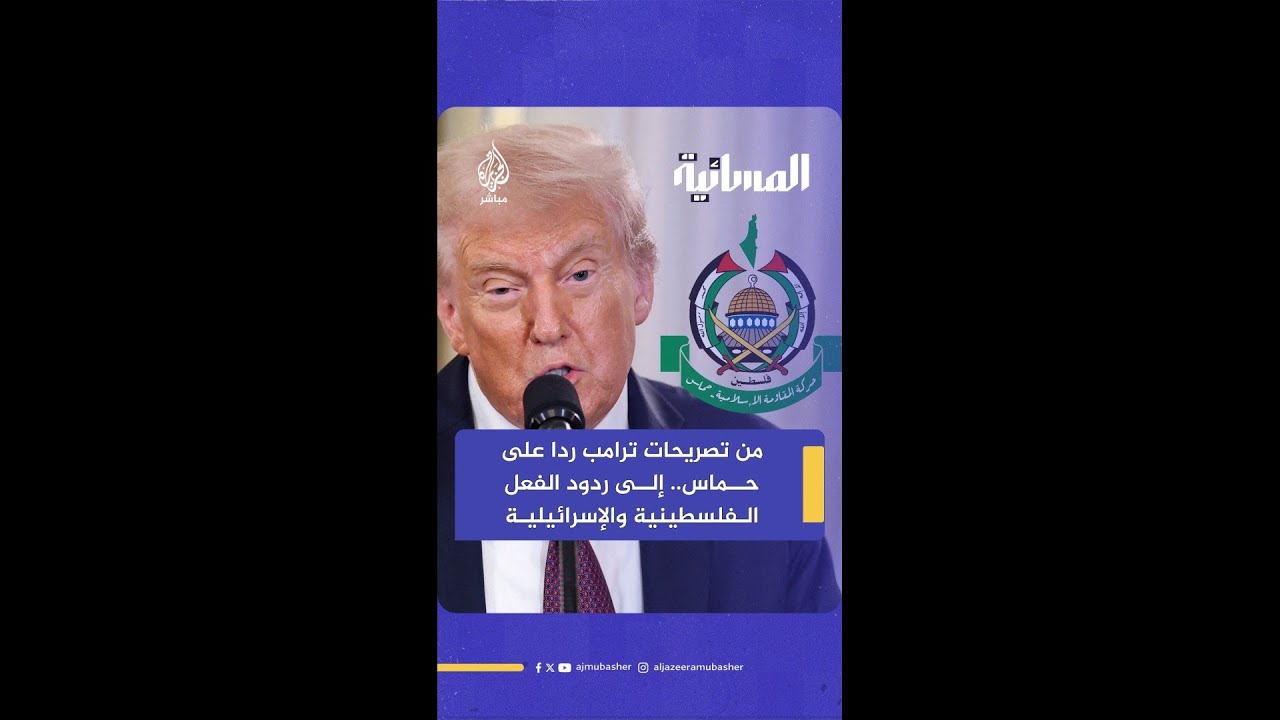 من تصريحات ترامب ردا على حـ.مـ.ـاس.. إلى ردود الفعل الفلسطينية والإسرائيلية