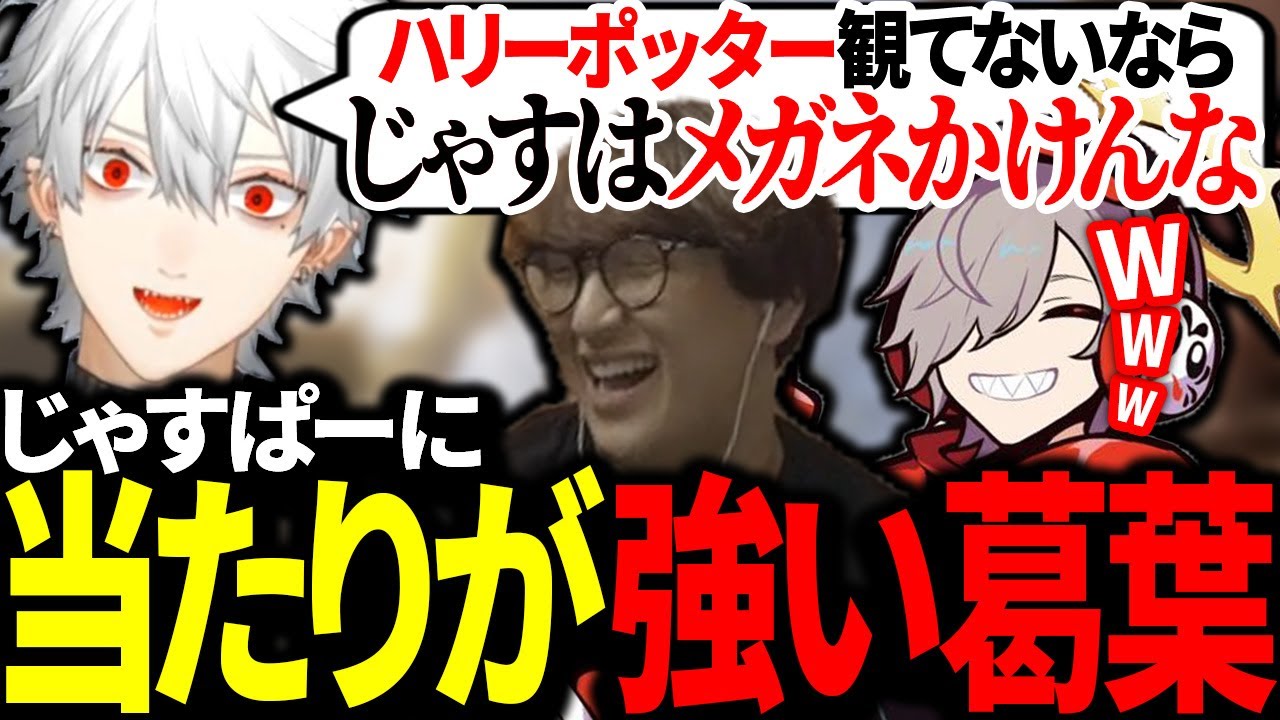 ハリーポッターを観てないじゃすぱーに当たりが強くなる宣教師葛葉【にじさんじ/切り抜き】