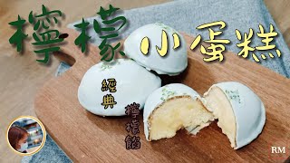 【古早味檸檬小蛋糕】這個味道，才是真的懷念 #檸檬小蛋糕 #檸檬醬 #檸檬餅 #lemon cake #檸檬