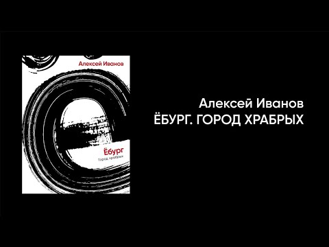 Алексей иванов ебург аудиокнига