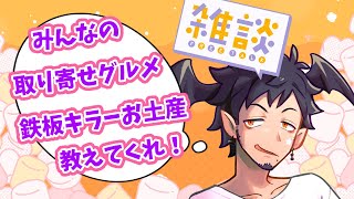 【#定期雑談】みんなとお取り寄せグルメとか、鉄板キラーお土産を語りたい(リベンジ)【舞パピとうや／インキュバスVtuber】
