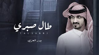 شيلة | طال صبري - بدر العزي (حصرياً) | 2022