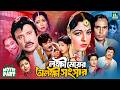 লক্ষী মেয়ের অলক্ষী সংসার || Lokkhi Meyer Olokkhi Songsar || Shabana || Joshim || Diti | Movie Part
