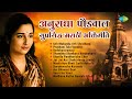 अनुराधा पौडवाल - सुप्रसिद्ध मराठी भक्तिगीते | Uth Mukunda Uth Shridhara | Marathi Bhakti Geet