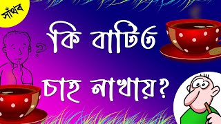 কি বাটিত চাহ নাখায়? || Assamese Hathor Video || Assamese puzzle - Assamese Hathor || Gyanar Nagar